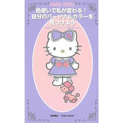 Hello Kitty色使いで私が変わる!自分のパーソナルカ－注目のパーソナルカラー診断早わかり（Town Mook） [ムックその他]
