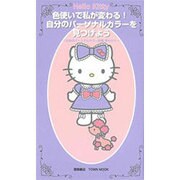 Hello Kitty色使いで私が変わる!自分のパーソナルカ－注目のパーソナルカラー診断早わかり（Town Mook） [ムックその他]