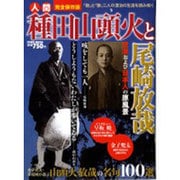 人間種田山頭火と尾崎放哉 完全保存版－日本および日本人の原風景（Town Mook 日本および日本人シリーズ） [ムックその他]