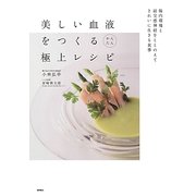 美しい血液をつくるかんたん極上レシピ―腸内環境と副交感神経をととのえてきれいに生きる食事 [単行本]