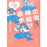 出雲縁結び散歩―日本最強の「婚活スポット」を拝み倒す!独女漫画家の体当たりコミックエッセイ [単行本]