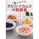 醸しにすとタカコ・ナカムラの発酵食―今日から始めるていねいな暮らし [単行本]