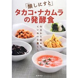 醸しにすとタカコ・ナカムラの発酵食―今日から始めるていねいな暮らし [単行本]
