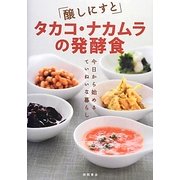 醸しにすとタカコ・ナカムラの発酵食―今日から始めるていねいな暮らし [単行本]