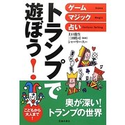 トランプで遊ぼう!―ゲーム・マジック・占い [単行本]