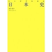 マンガでわかる日本史 [単行本]