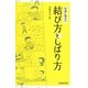 生活に役立つ結び方としばり方 [単行本]