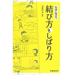 生活に役立つ結び方としばり方 [単行本]
