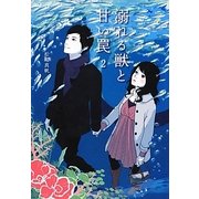 溺れる獣と甘い罠〈2〉(Ray文庫) [文庫]