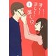 清く!正しく!潔く!?〈2〉(Ray文庫) [文庫]