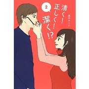 清く!正しく!潔く!?〈2〉(Ray文庫) [文庫]