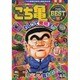 こち亀THE BEST 2012年11月－こちら葛飾区亀有公園前派出所（SHUEISHA JUMP REMIX） [ムックその他]