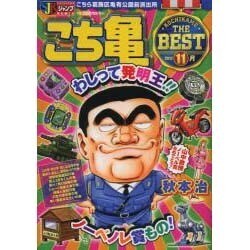 こち亀THE BEST 2012年11月－こちら葛飾区亀有公園前派出所（SHUEISHA JUMP REMIX） [ムックその他]