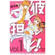 彼担! 1（プリンセスコミックス） [コミック]