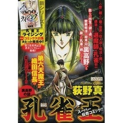 【中古】 孔雀王 裏高野の謎/小学館/荻野真 ヨドバシ.com - 孔雀王/裏高野の謎（My First Big SPECIAL