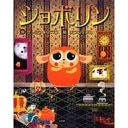 ショボリン [絵本]