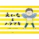 えいたとハラマキ [絵本]