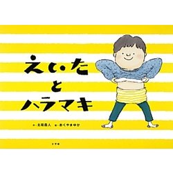 えいたとハラマキ [絵本]