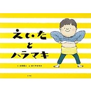 えいたとハラマキ [絵本]
