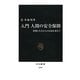 入門 人間の安全保障(中公新書) [新書]