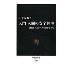 入門 人間の安全保障(中公新書) [新書]