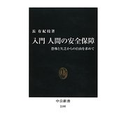 入門 人間の安全保障(中公新書) [新書]