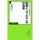 マスメディアが報じない新型インフルエンザの真実(中公新書ラクレ) [新書]