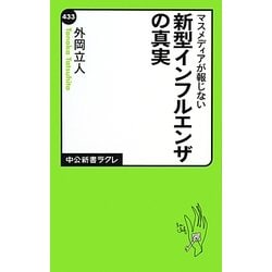 マスメディアが報じない新型インフルエンザの真実(中公新書ラクレ) [新書]
