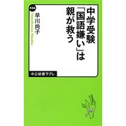 中学受験「国語嫌い」は親が救う(中公新書ラクレ) [新書]