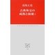 古典外交の成熟と崩壊〈1〉(中公クラシックス) [新書]