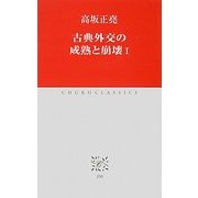 古典外交の成熟と崩壊〈1〉(中公クラシックス) [新書]