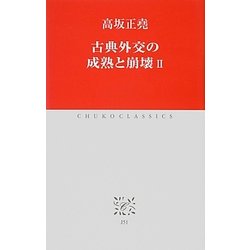 古典外交の成熟と崩壊〈2〉(中公クラシックス) [新書]