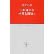 古典外交の成熟と崩壊〈2〉(中公クラシックス) [新書]