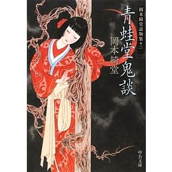 青蛙堂鬼談―岡本綺堂読物集〈2〉(中公文庫) [文庫]