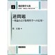 逆問題―理論および数理科学への応用(朝倉数学大系〈4〉) [全集叢書]