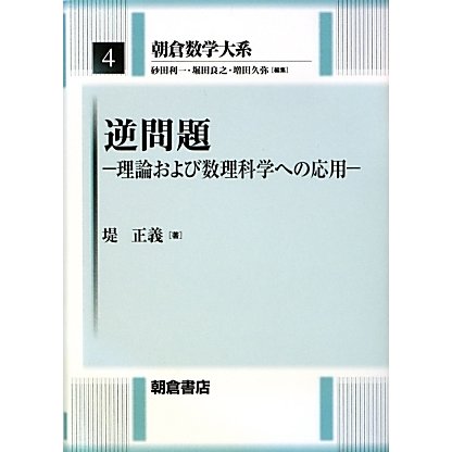 逆問題―理論および数理科学への応用(朝倉数学大系〈4〉) [全集叢書]