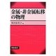 金属-非金属転移の物理 [単行本]