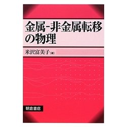 金属-非金属転移の物理 [単行本]