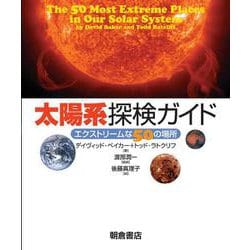 太陽系探検ガイド―エクストリームな50の場所 [単行本]