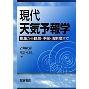 現代天気予報学―現象から観測・予報・法制度まで [単行本]