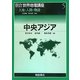 中央アジア(朝倉世界地理講座〈5〉―大地と人間の物語) [全集叢書]