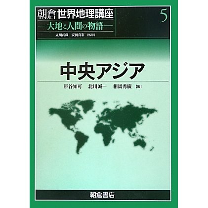 中央アジア(朝倉世界地理講座〈5〉―大地と人間の物語) [全集叢書]