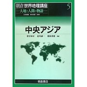 中央アジア(朝倉世界地理講座〈5〉―大地と人間の物語) [全集叢書]