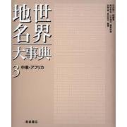 中東・アフリカ（世界地名大事典<3>） [全集叢書]