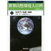 世界自然環境大百科 1 [全集叢書]