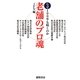 老舗のプロ魂―なぜ100年も続くのか [単行本]