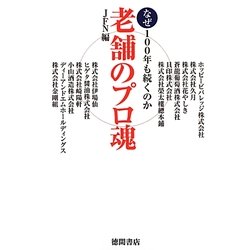 老舗のプロ魂―なぜ100年も続くのか [単行本]
