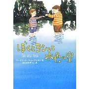ぼくとヨシュと水色の空 [単行本]