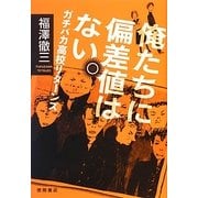 俺たちに偏差値はない。―ガチバカ高校リターンズ [単行本]