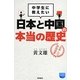 中学生に教えたい日本と中国の本当の歴史(徳間ポケット) [単行本]